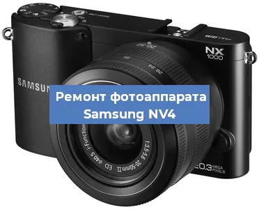 Замена объектива на фотоаппарате Samsung NV4 в Санкт-Петербурге
